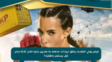 فيلم روكى الغلابة يحقق إيرادات مذهلة بـ4 ملايين جنيه خلال ثلاثة أيام.. هل يستمر بالقفزة؟